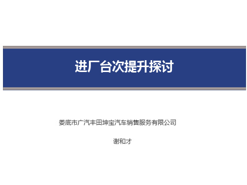 4S店进厂台次探讨