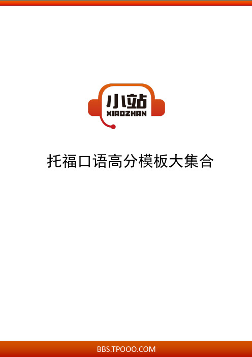 【TPO小站】托福口语高分模板大集合