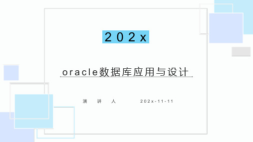 Oracle数据库应用与设计PPT模板