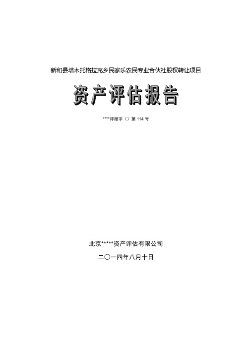 股权转让资产评估分析报告模板