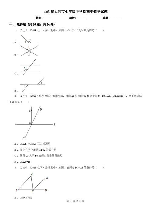 山西省大同市七年级下学期期中数学试题