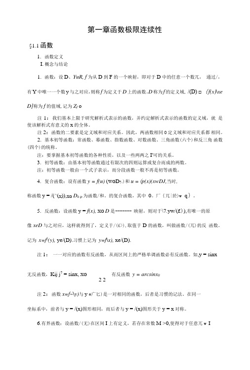 第一章函数极限连续性.doc