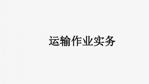 运输实务管理学习项目五-航空运输