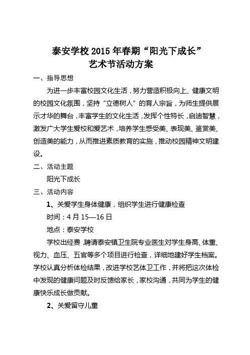 2015春期感恩艺术节活动方案