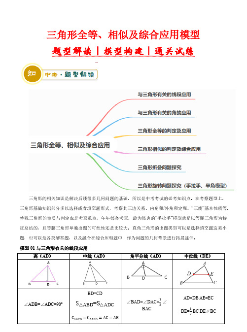 三角形全等、相似及综合应用模型(6大模型+解题技巧)—2024年中考数学(全国通用)(解析版)