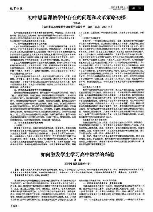 初中思品课教学中存在的问题和改革策略初探