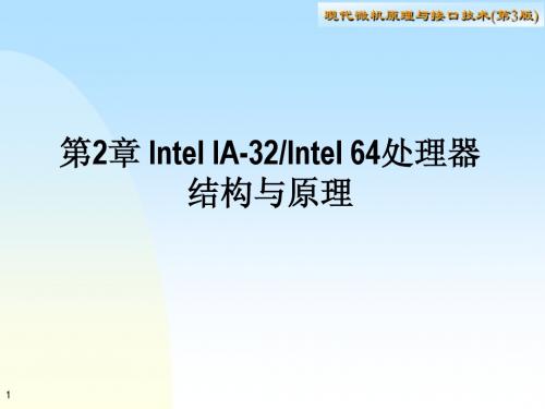 第2章 Intel IA-32处理器结构与原理