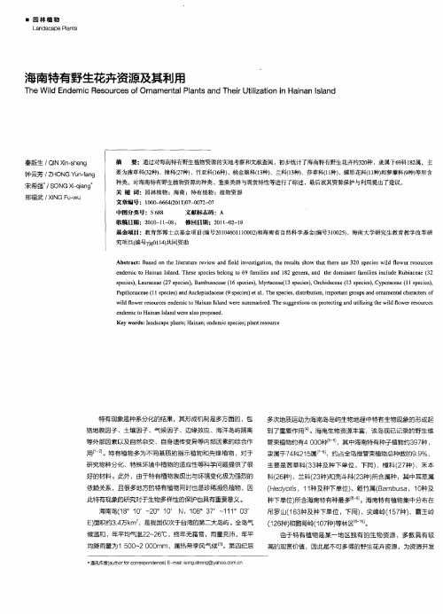 海南特有野生花卉资源及其利用