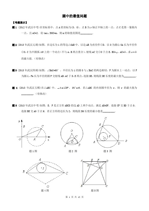 圆中的最值问题