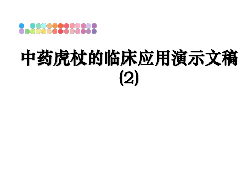 最新中药虎杖的临床应用演示文稿(2)教学讲义PPT课件