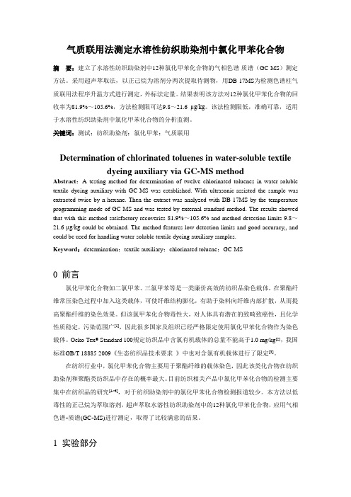 气质联用法测定水溶性纺织助染剂中氯化甲苯化合物