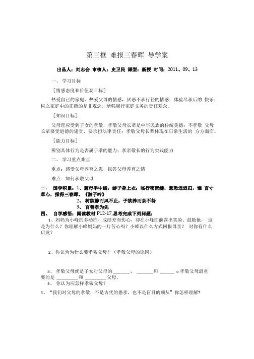第三框难保三春晖导学案.doc