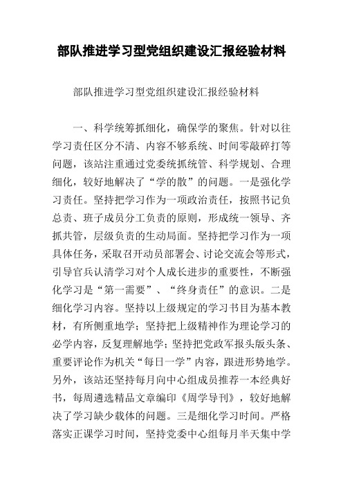 部队推进学习型党组织建设汇报经验材料