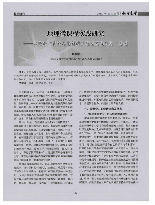 地理微课程实践研究——以微课“背斜与向斜的判断及实践应用”为例