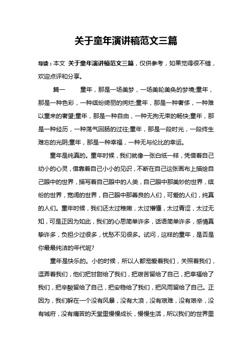 关于童年演讲稿范文三篇