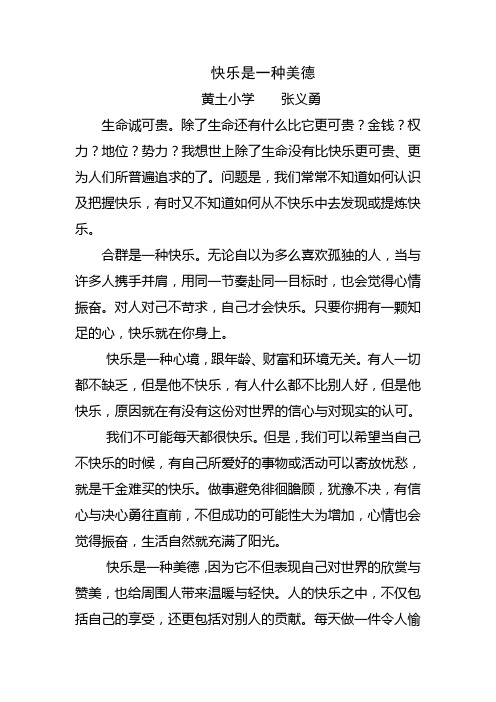 快乐是一种美德