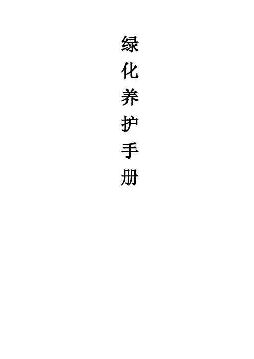 绿化养护手册
