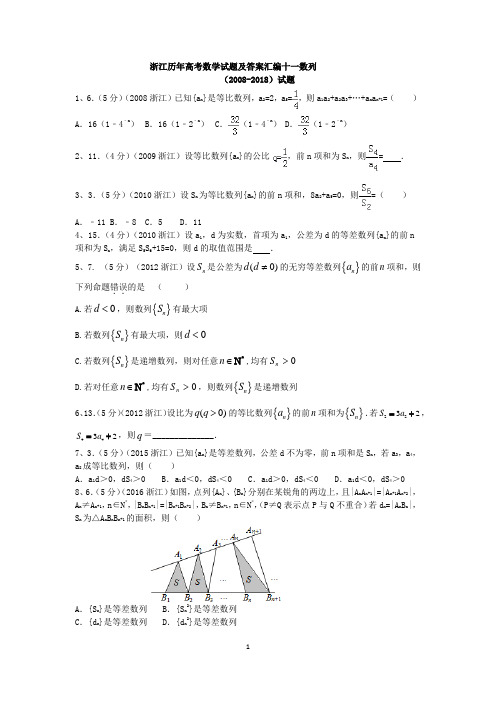 浙江历年高考数学试题及答案汇编十一数列