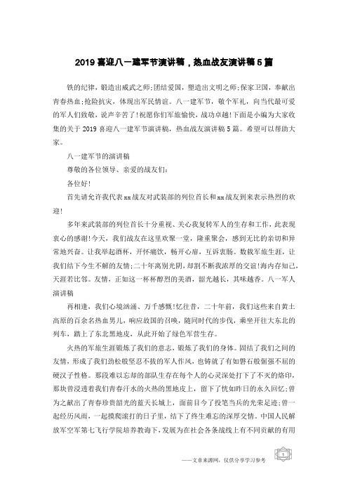 2019喜迎八一建军节演讲稿,热血战友演讲稿5篇