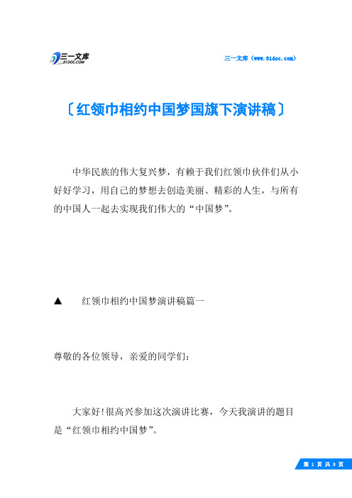 红领巾相约中国梦国旗下演讲稿