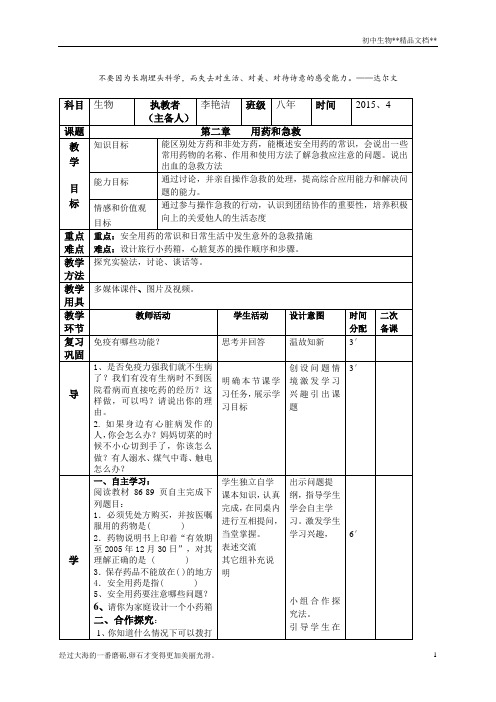 人教版 八年级下册 生物 第八单元 第二章    用药和急救 教案