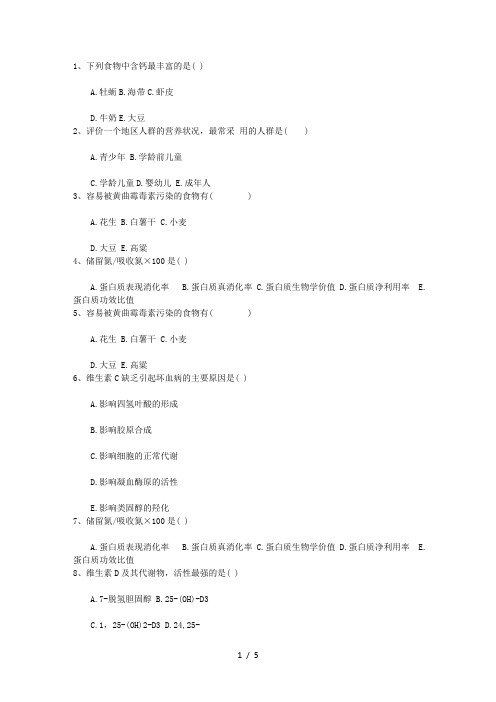 2015年营养师知识：考试题库最新考试试题库(完整版)