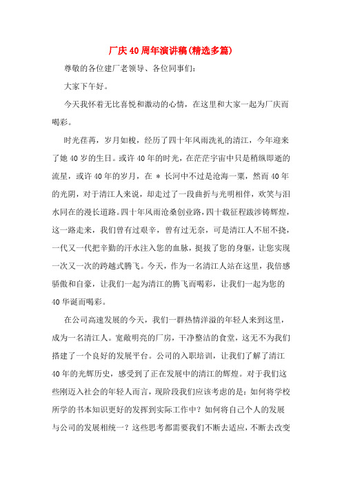 厂庆40周年演讲稿(精选多篇)