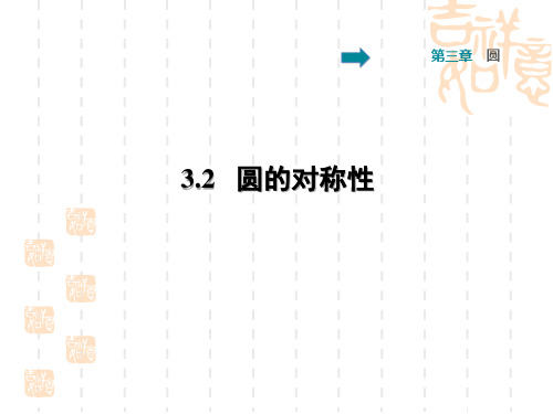 初三九年级数学北师版 第3章  圆3.2  圆的对称性课后作业