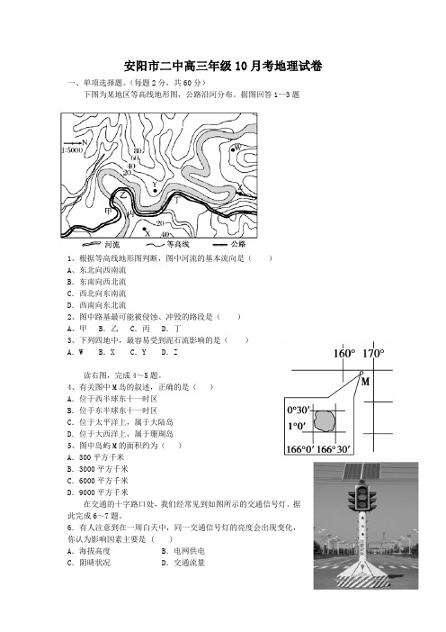 河南省安阳市二中2016届高三10月月考地理试卷