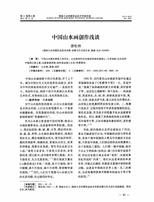 中国山水画创作浅谈