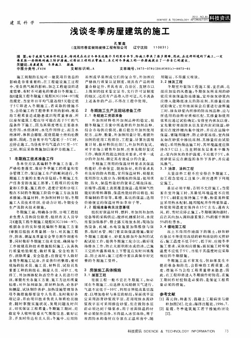 浅谈冬季房屋建筑的施工