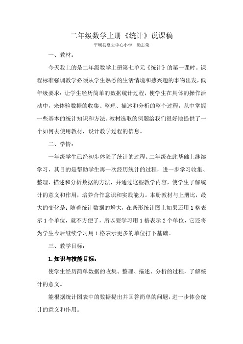 二年级数学上册《统计》说课稿及教学后反思