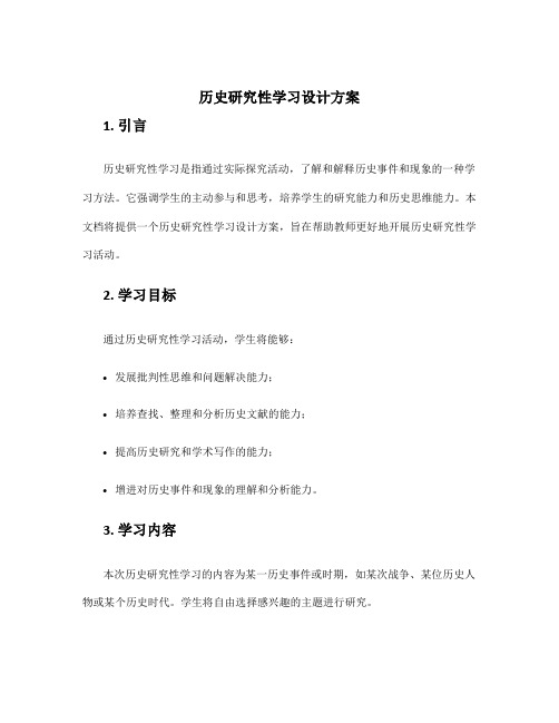 历史研究性学习设计方案