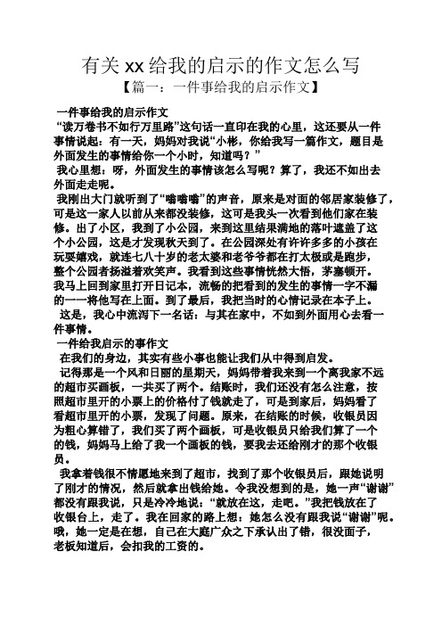 有关xx给我的启示的作文怎么写