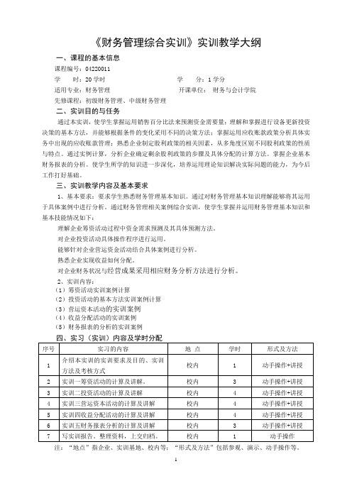 《财务管理综合实训》实训教学大纲