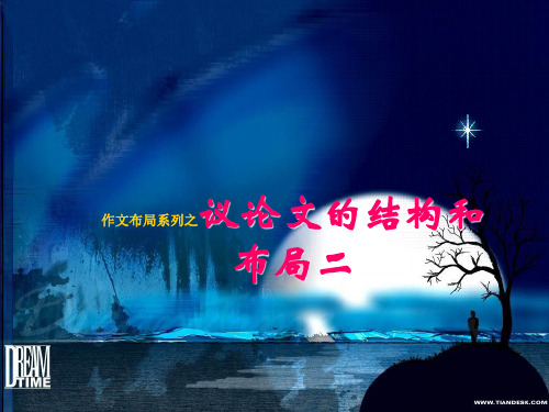 作文布局系列之议论文的结构和布局二