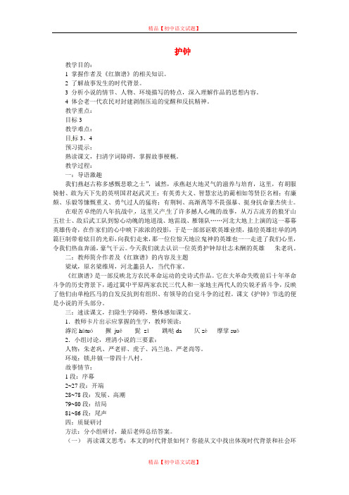 【最新精选】冀教初中语文七下《13护钟》word教案 (4).doc