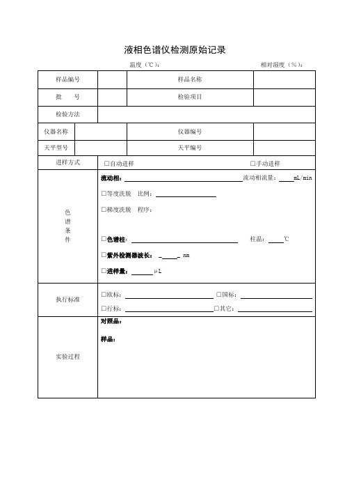 液相原始记录