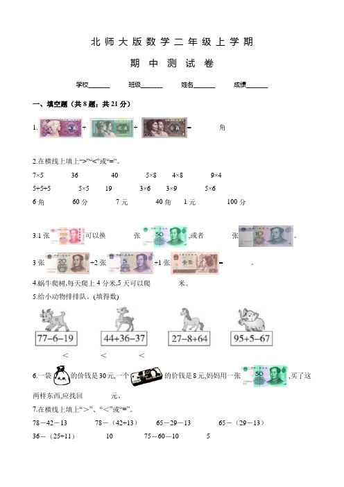 北师大版数学二年级上册《期中考试卷》及答案