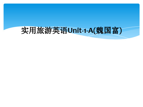 实用旅游英语Unit-1-A(魏国富)