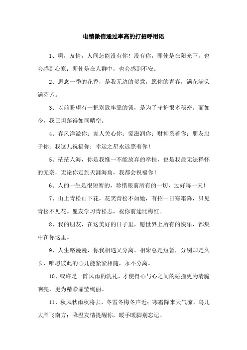 电销微信通过率高的打招呼用语