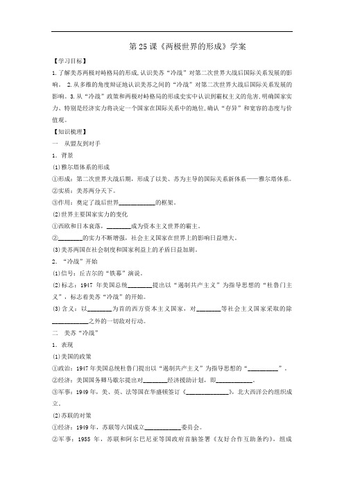 人教版高中历史必修1第8单元第25课《两极世界的形成》学案
