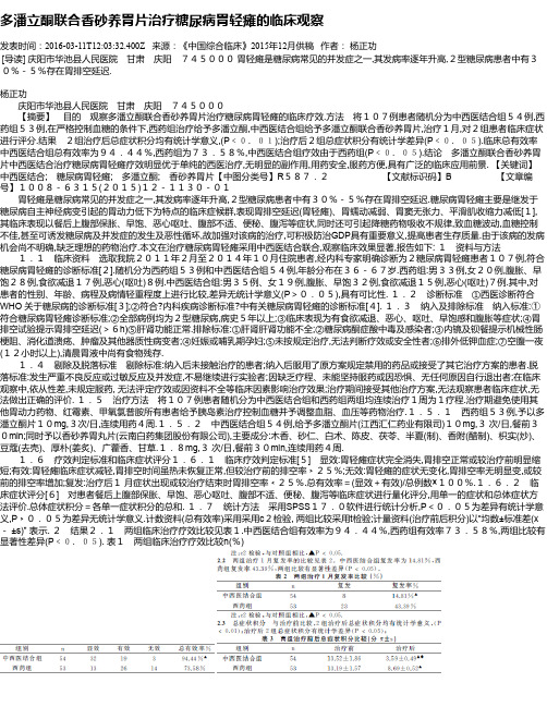 多潘立酮联合香砂养胃片治疗糖尿病胃轻瘫的临床观察