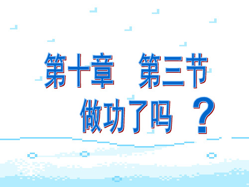 沪科版初中物理八年级全册课件-10.3 做功了吗18