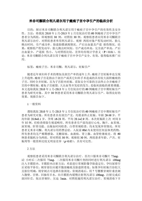 米非司酮联合利凡诺尔用于瘢痕子宫中孕引产的临床分析