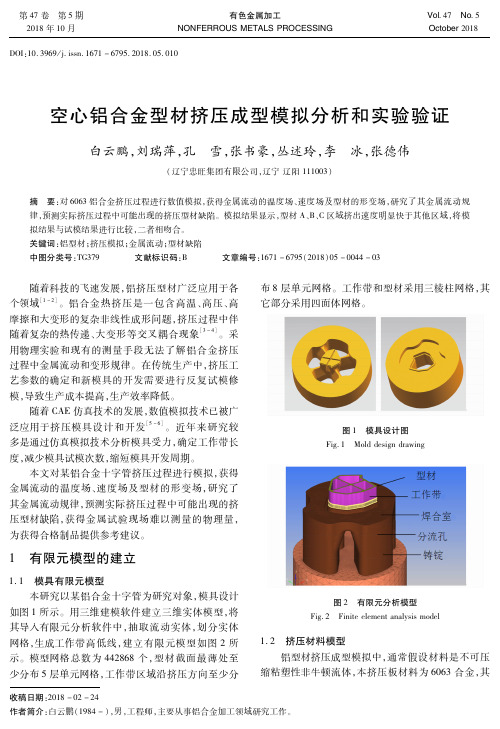 空心铝合金型材挤压成型模拟分析和实验验证