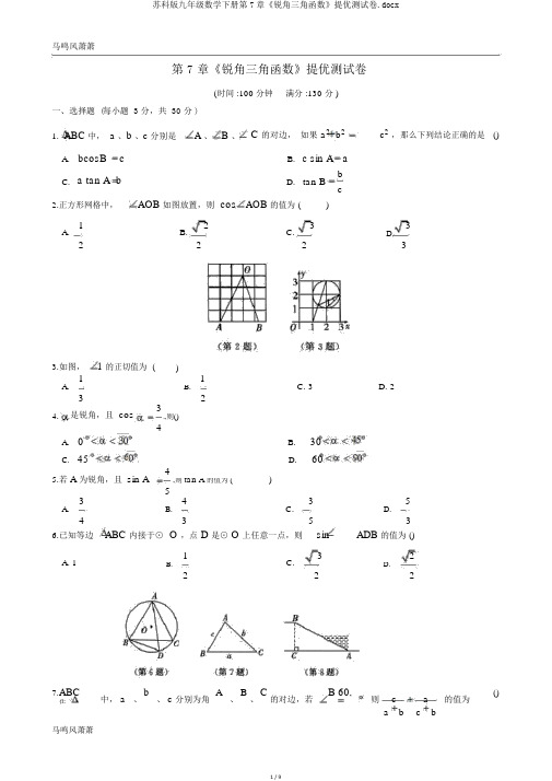 苏科版九年级数学下册第7章《锐角三角函数》提优测试卷.docx