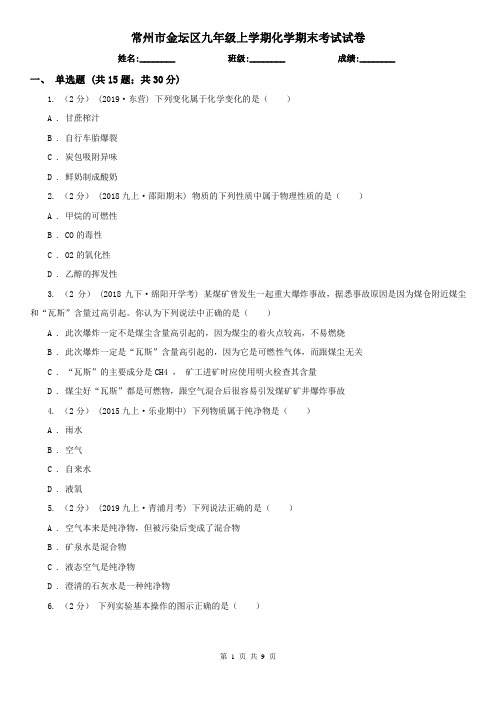 常州市金坛区九年级上学期化学期末考试试卷