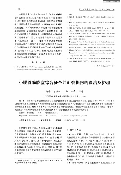 小腿骨筋膜室综合征合并血管损伤的诊治及护理