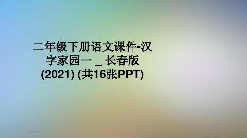二年级下册语文课件-汉字家园一 _ 长春版(2021) (共16张PPT)